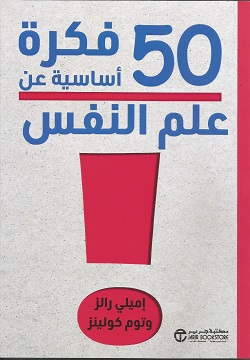50فكرة أساسية عن علم النفس