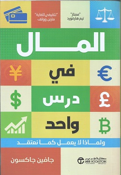 المال في درس واحد