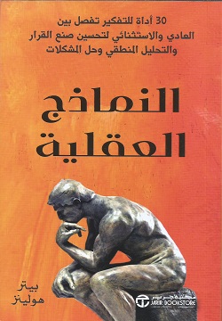 النماذج العقلية