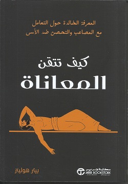 كيف تتقن المعاناة