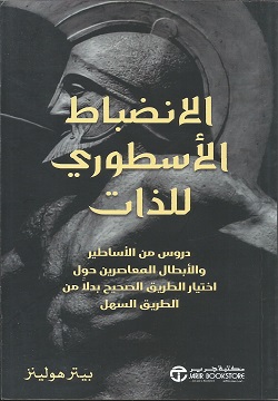 الانضباط الأسطوري للذات