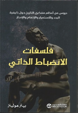 فلسفات الانضباط الذاتي