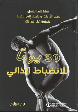 30يوما للانضباط الذاتي