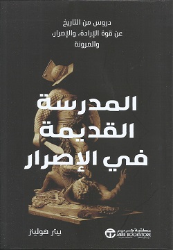 المدرسة القديمة في الإصرار