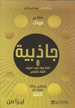 جاذبية 8 نقاط قوة تعيد تعريف الثقة بالنفس