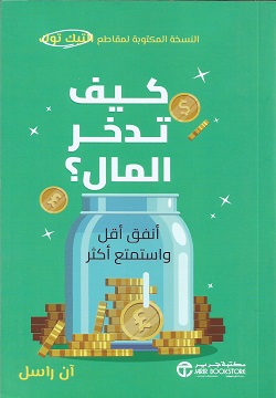 كيف تدخر المال؟