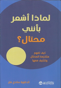 لماذا أشعر بانني محتال ؟