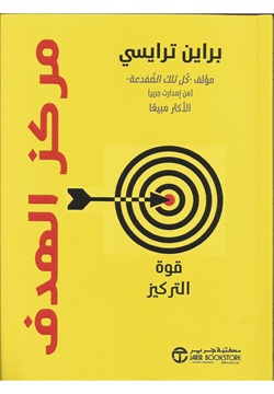 مركز الهدف قوة التركيز
