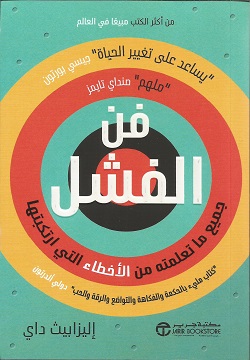 فن الفشل