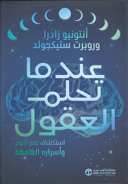 عندما تحلم العقول