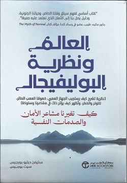 العالم و نظرية البوليفيجال