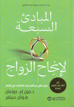 المبادئ السبعة لإنجاح الزواج