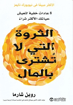 الثروة التي لا تشترى بالمال