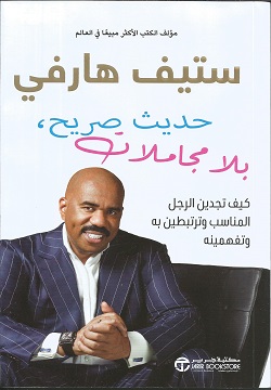 حديث صريح بلا مجاملات