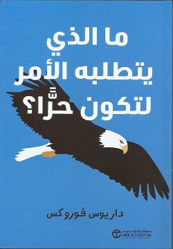 ما الذي يتطلبه الأمر لتكون حرا؟