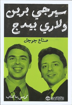 سيرجي برين ولاري بيدج صناع جوجل