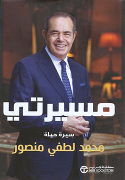مسيرتي - سيرة حياة محمد لطفي منصور