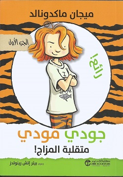 جودي مودي متقلبة المزاج ج1
