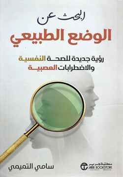 البحث عن الوضع الطبيعي