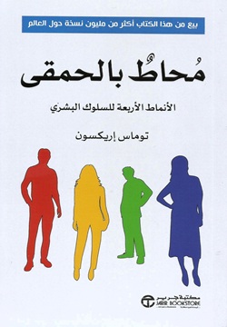 محاط بالحمقى