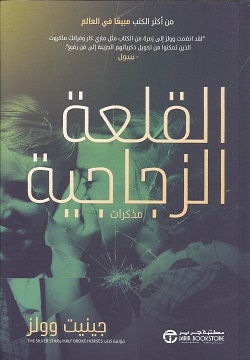 القلعة الزجاجية