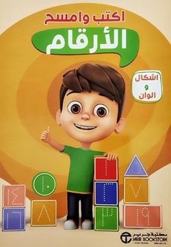 اكتب وامسح الأرقام