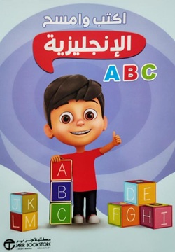 ABC اكتب وامسح الإنجليزية