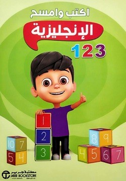 اكتب و امسح الإنجليزية 123