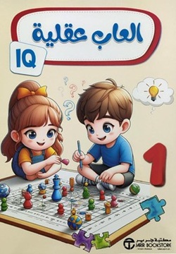 العاب عقلية الجزء الاول