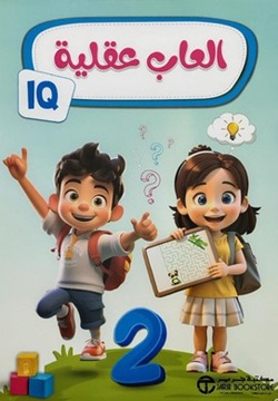 العاب عقلية الجزء الثاني