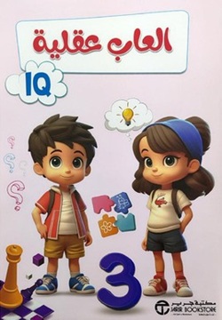 العاب عقلية الجزء الثالث