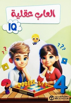 العاب عقلية الجزء الرابع