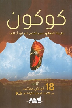 كوكون - دليلك العملي لتصبح الشخص الذي تريد أن تكون