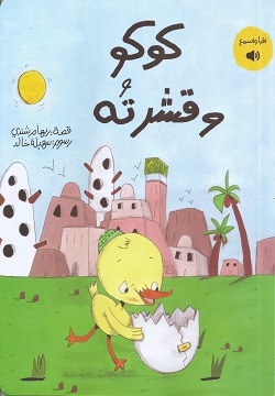 كوكو وقشرته