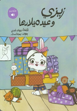 زيزي وعيد ميلادها