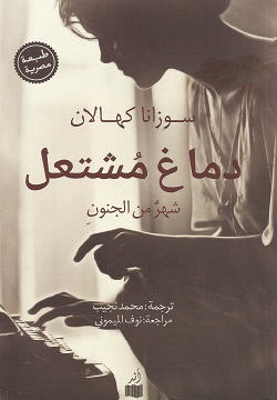 دماغ مشتعل