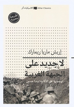 لا جديد على الجبهة الغربية