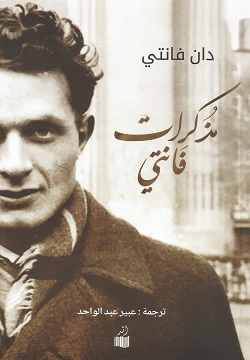 مذكرات فانتي