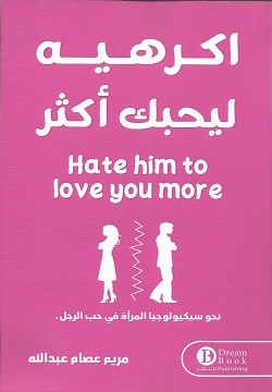 اكرهيه ليحبك أكثر