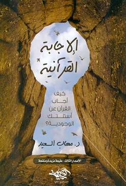 الإجابة القرآنية