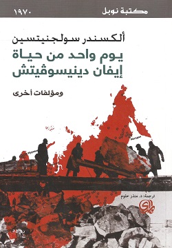 يوم واحد من حياة إيفان دينيسوڤيتش