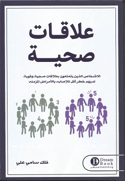 علاقات صحية