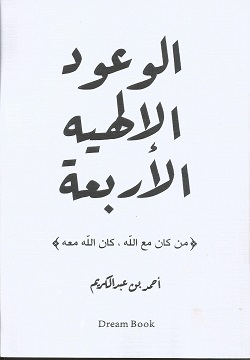 الوعود الإلهيه الاربعة