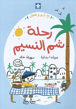 رحلة شم النسيم