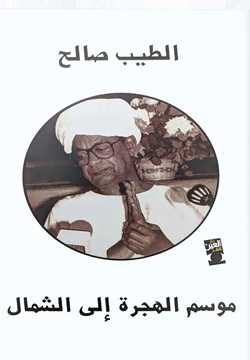 موسم الهجره إلى الشمال