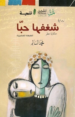 شغفها حبا