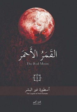 القمر الأحمر 1 - أسطورة غير البشر