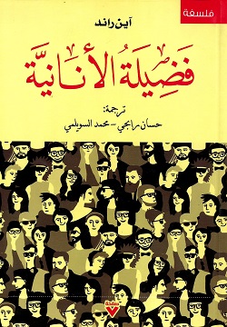 فضيلة الأنانية