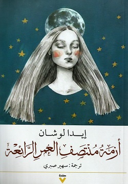 أزمة منتصف العمر الرائعة