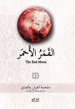 القمر الأحمر 2 - ملحمة العرش والعشق